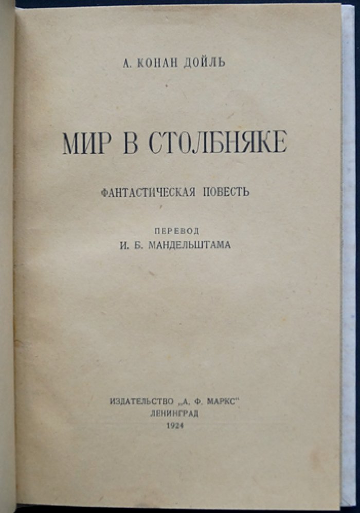 А. Конан Дойль — «Мир в столбняке» (Отравленный пояс). Фантастическая повесть о профессоре Челленджере