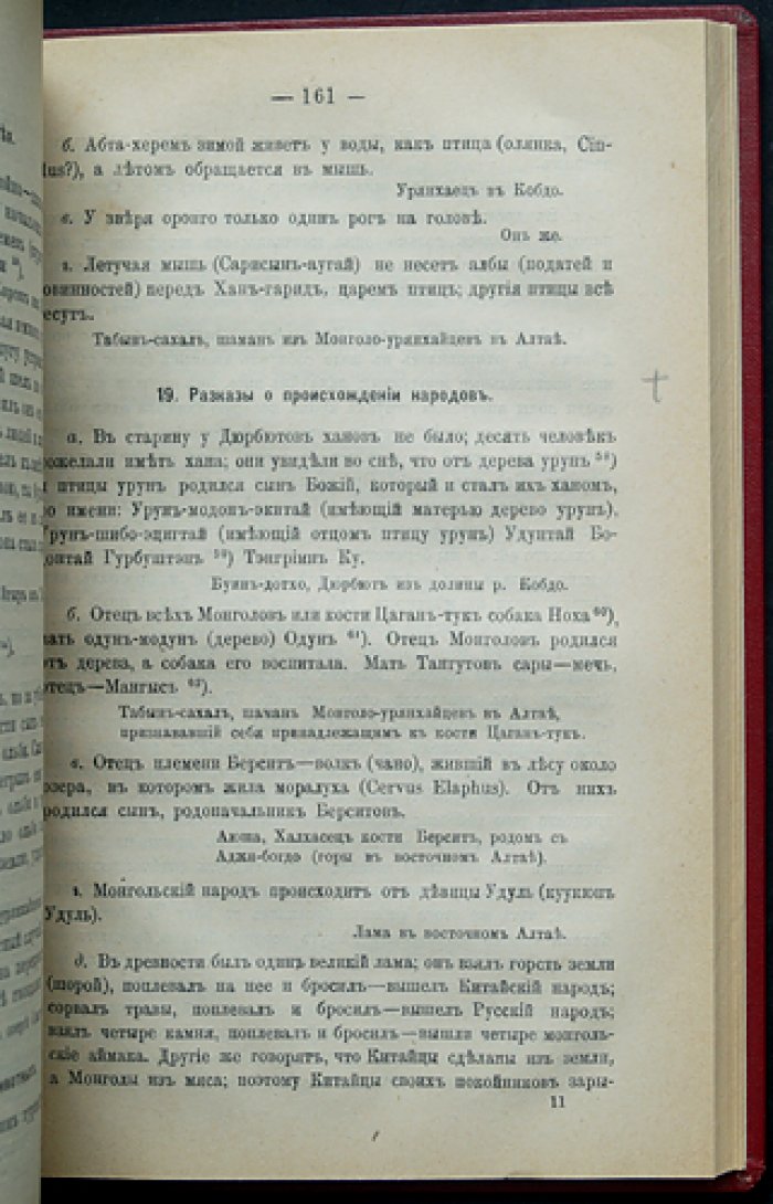 Очерки Северо-Западной Монголии. Выпуск II: материалы этнографические