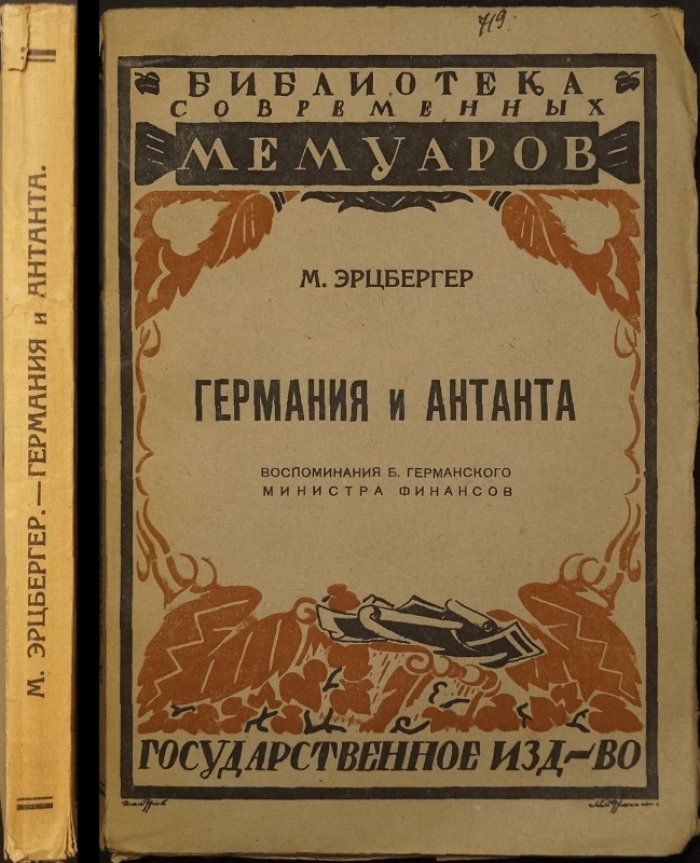 «Германия и Антанта». Мемуары Маттиаса Эрцбергера о закулисье переговоров и поисках выхода из войны