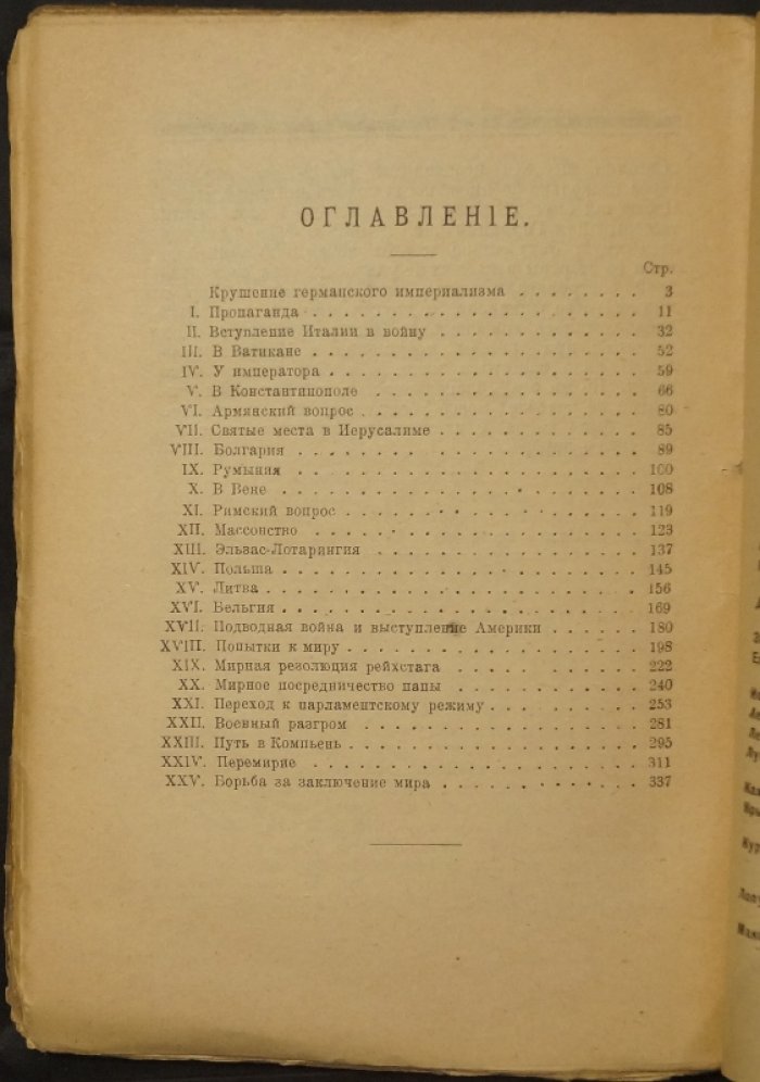 «Германия и Антанта». Мемуары Маттиаса Эрцбергера о закулисье переговоров и поисках выхода из войны