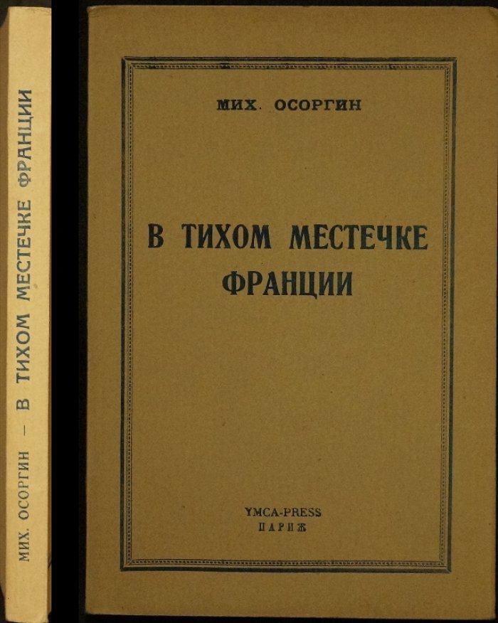 М. Осоргин. «В тихом местечке Франции»: мемуарные очерки об оккупации (июнь–декабрь 1940)