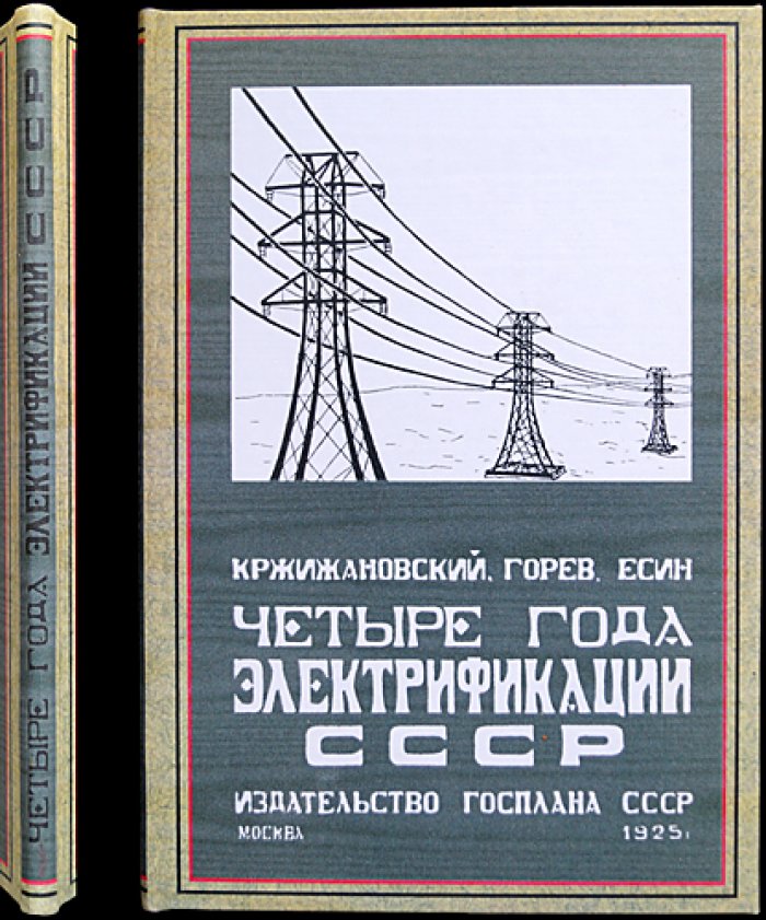 Четыре года электрификации СССР. Доклады о достижениях плана ГОЭЛРО (вечер, посвящённый 30 декабря 1924 г.)