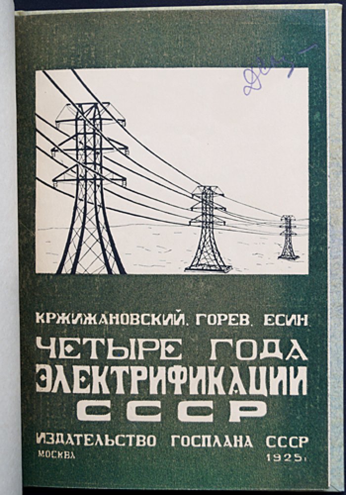 Четыре года электрификации СССР. Доклады о достижениях плана ГОЭЛРО (вечер, посвящённый 30 декабря 1924 г.)