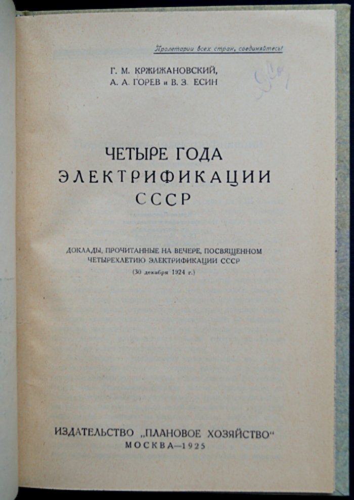 Четыре года электрификации СССР. Доклады о достижениях плана ГОЭЛРО (вечер, посвящённый 30 декабря 1924 г.)