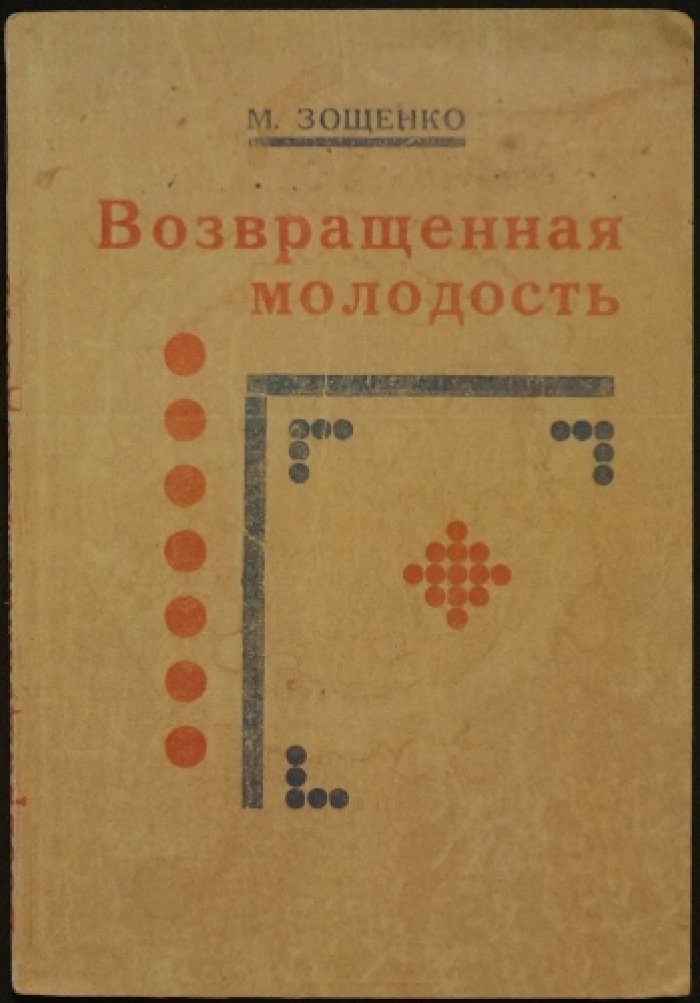 «Возвращённая молодость». Научно-художественная повесть и рассказы о советском быте