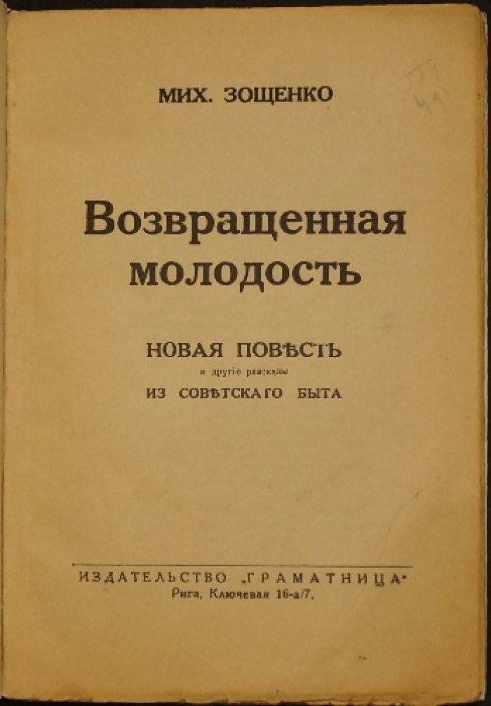 «Возвращённая молодость». Научно-художественная повесть и рассказы о советском быте