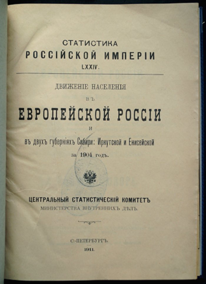 Движение населения в Европейской России и в губерниях Сибири (Иркутской и Енисейской) за 1904 год: статистические таблицы