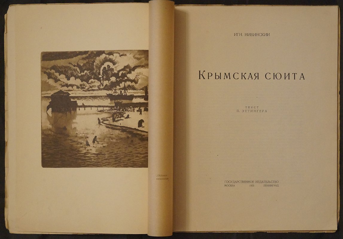 Игнатий Нивинский. «Крымская сюита»: альбом меццо-тинто репродукций