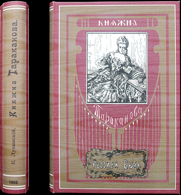 Княжна Тараканова: история архива, самозванка и следы в документах (с иллюстрациями и факсимиле)
