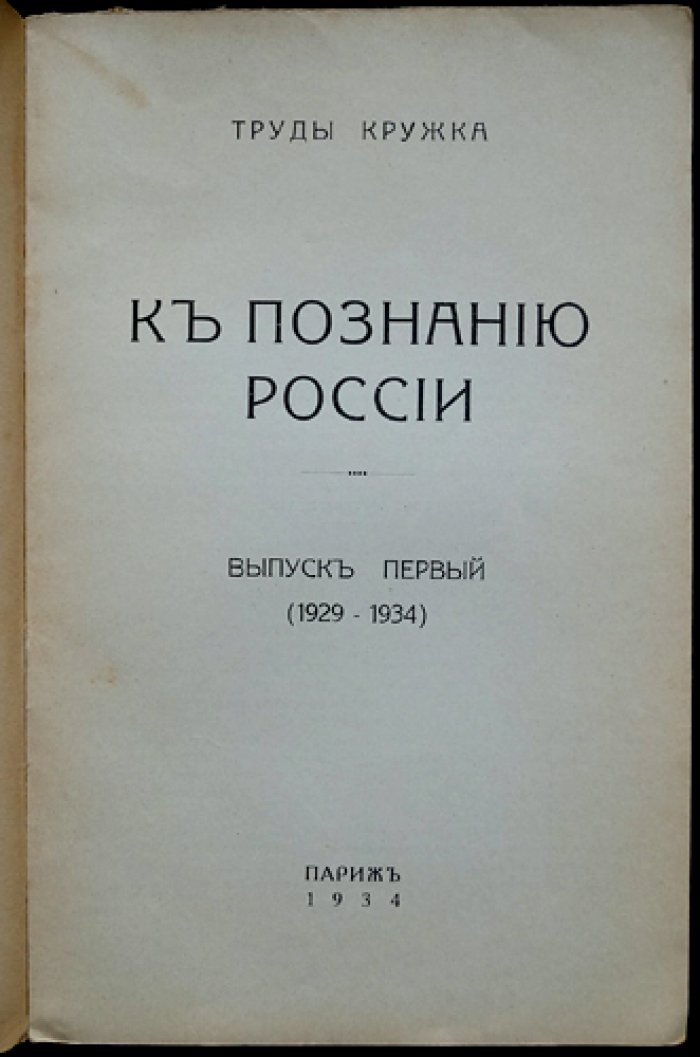 Труды кружка «К познанию России». Выпуск первый (1929–1934): очерки и исследования по аграрному вопросу, природным ресурсам и культурно-общественной тематике