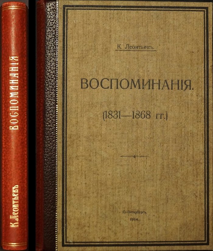 Воспоминания К.Н. Леонтьева (1831–1868): детство и первые годы дипломатической службы
