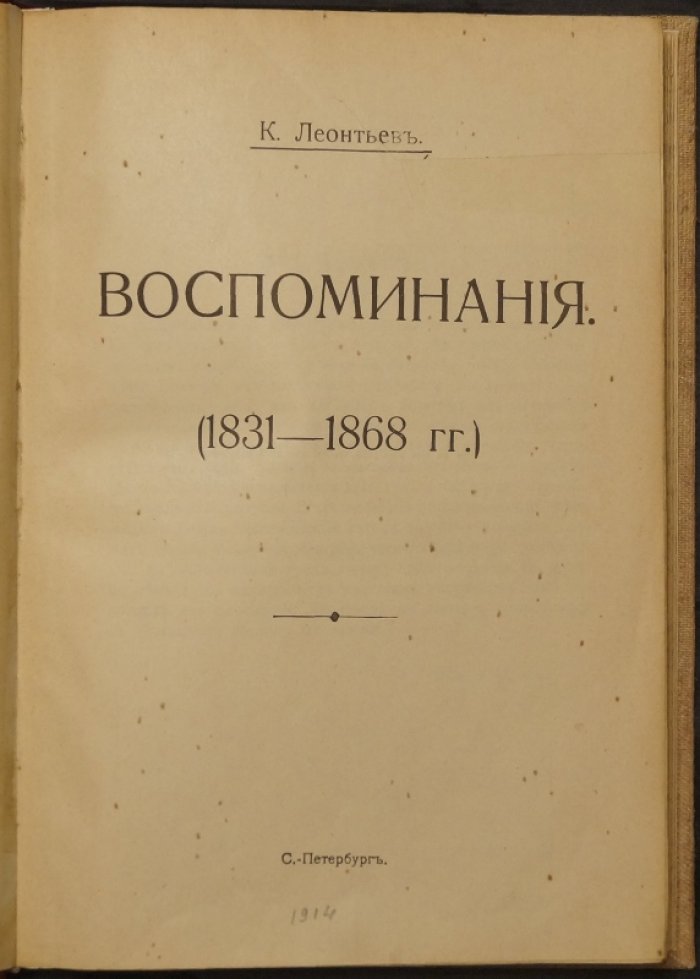 Воспоминания К.Н. Леонтьева (1831–1868): детство и первые годы дипломатической службы