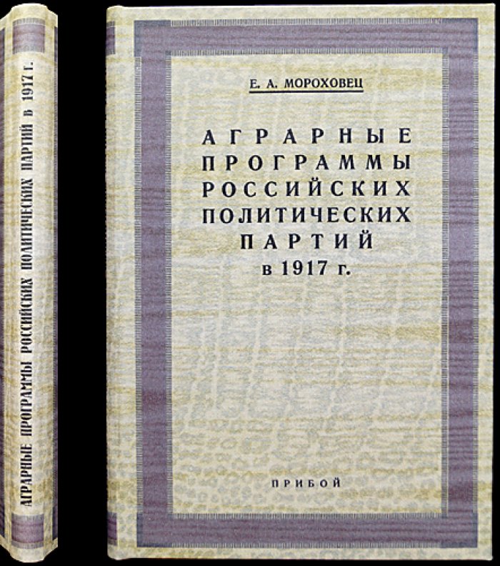 Аграрные программы российских политических партий в 1917 году (м/тиражное прижизненное издание)