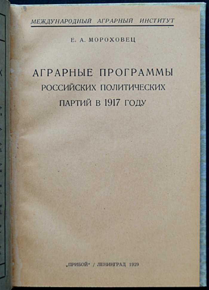 Аграрные программы российских политических партий в 1917 году (м/тиражное прижизненное издание)