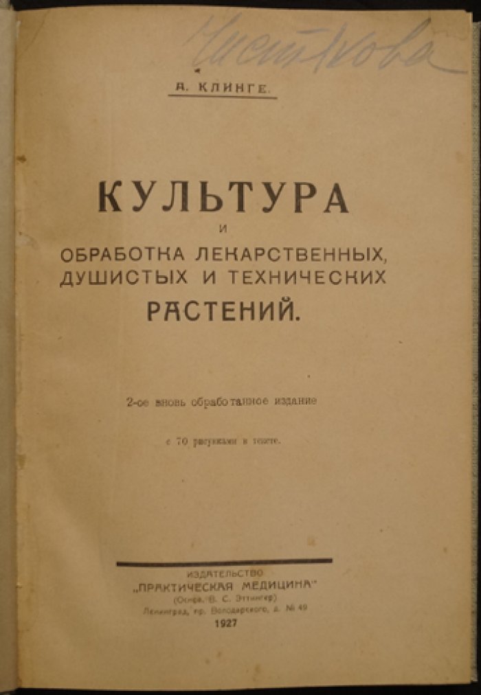 Культура лекарственных, душистых и технических растений: обработка, выращивание и химический состав (2-е издание)