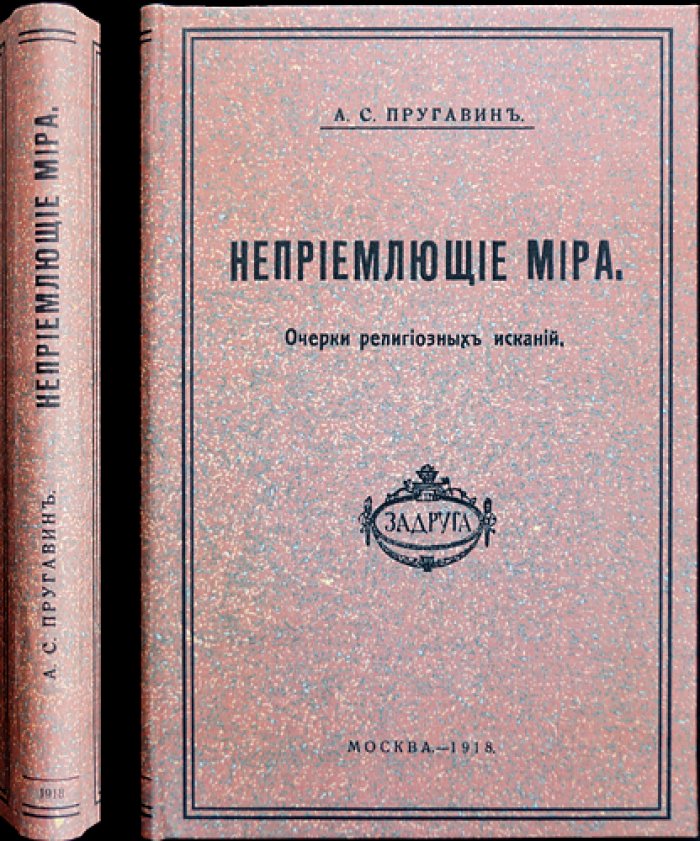 Неприемлющие мира: Очерки религиозных исканий в русском сектантстве