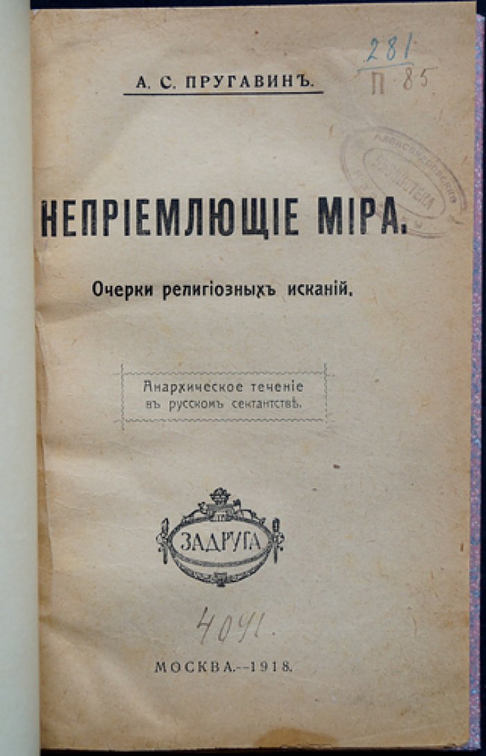 Неприемлющие мира: Очерки религиозных исканий в русском сектантстве