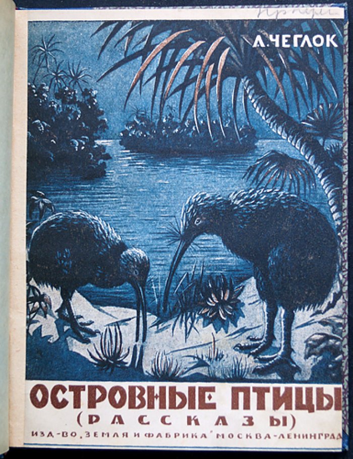 Чеглок (Усов) А. Островные птицы: рассказы о природе (1925)