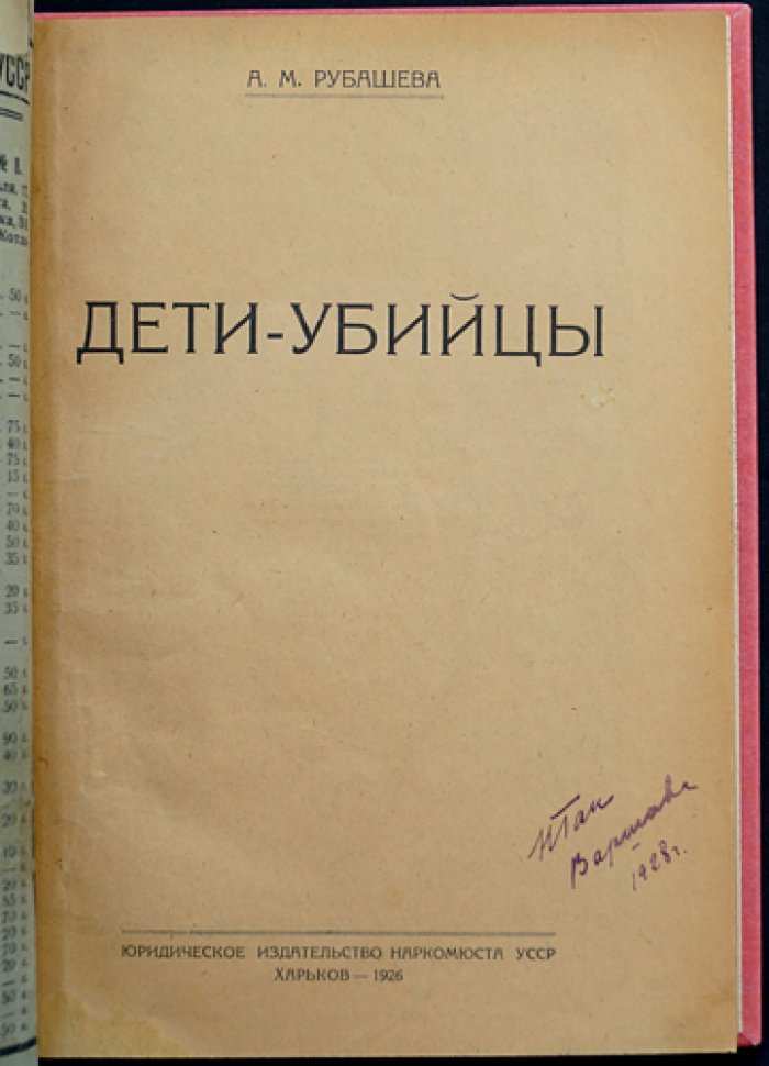 Дети-убийцы: детская преступность и убийства несовершеннолетних на Украине (1921–1923)