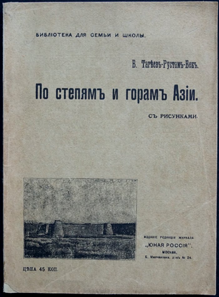 По степям и горам Азии. Очерки и рассказы о Средней Азии, Памире и Афганистане