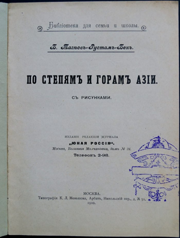 По степям и горам Азии. Очерки и рассказы о Средней Азии, Памире и Афганистане