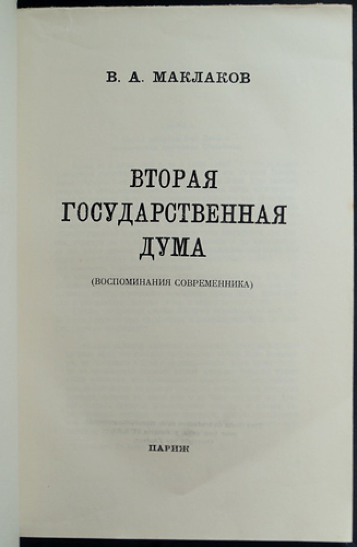 Маклаков В. А. Вторая государственная дума: воспоминания современника