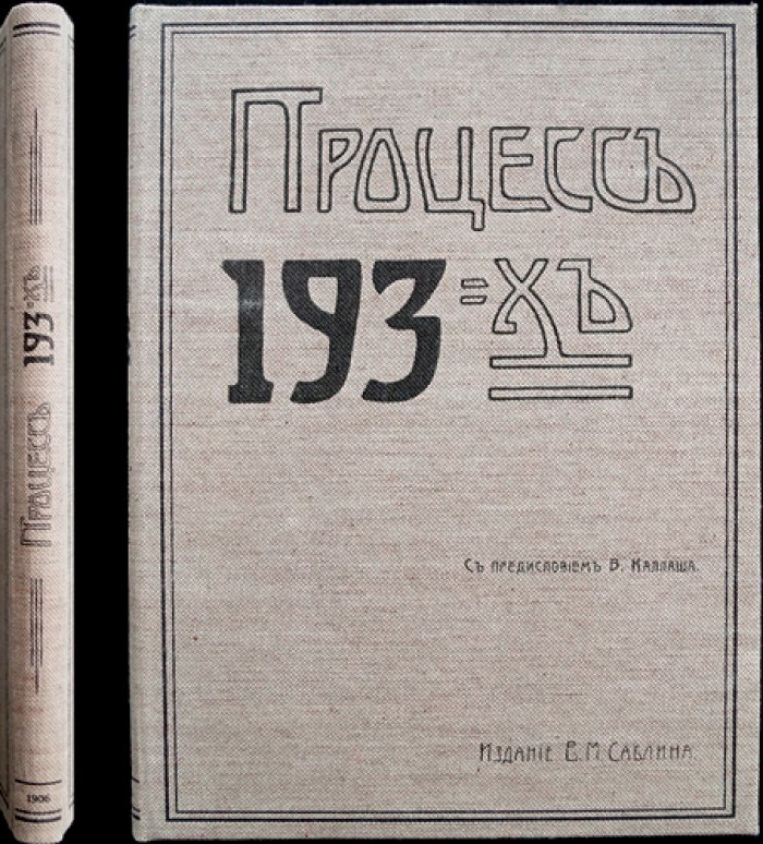Процесс 193-х: «Большой процесс» над участниками «хождения в народ» (1877–1878)
