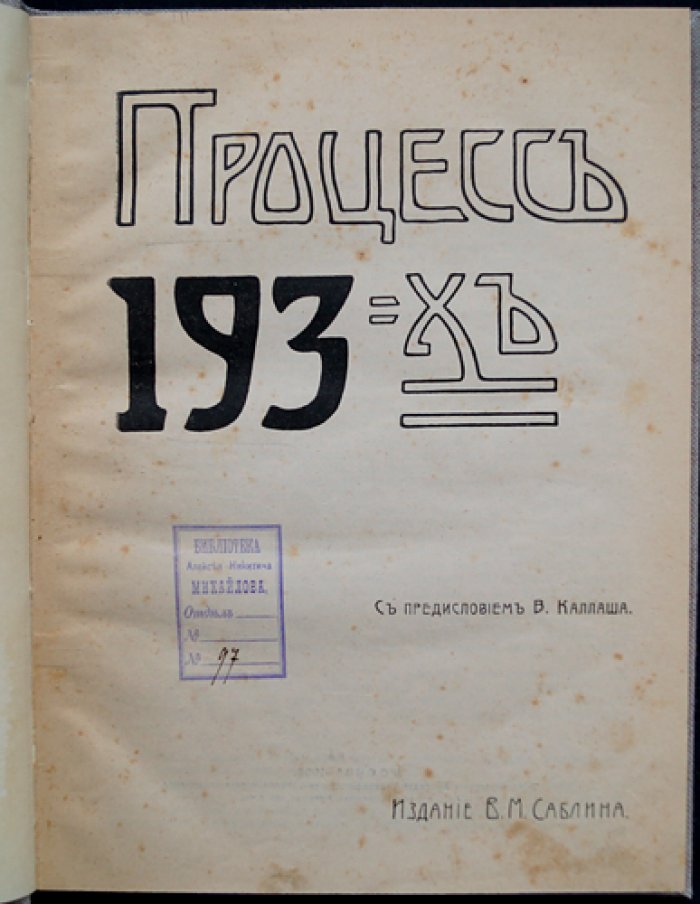 Процесс 193-х: «Большой процесс» над участниками «хождения в народ» (1877–1878)