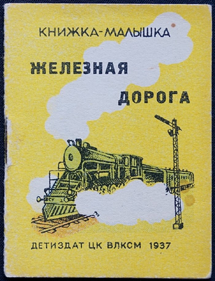 Железная дорога: книжка-малышка с цветными картинками
