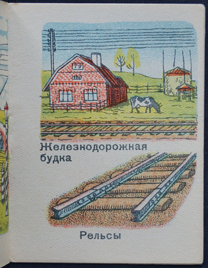 Железная дорога: книжка-малышка с цветными картинками