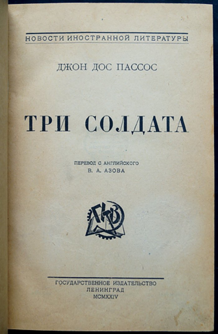 Три солдата. Роман (Джон Дос Пассос)