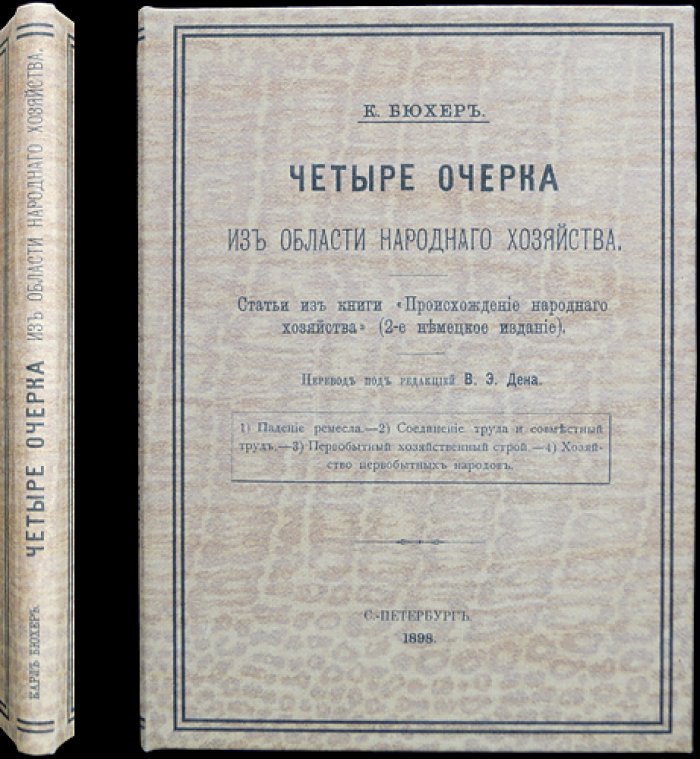 Карл Бюхер. Четыре очерка из области народного хозяйства (экономическая история и истоки хозяйственного строя)
