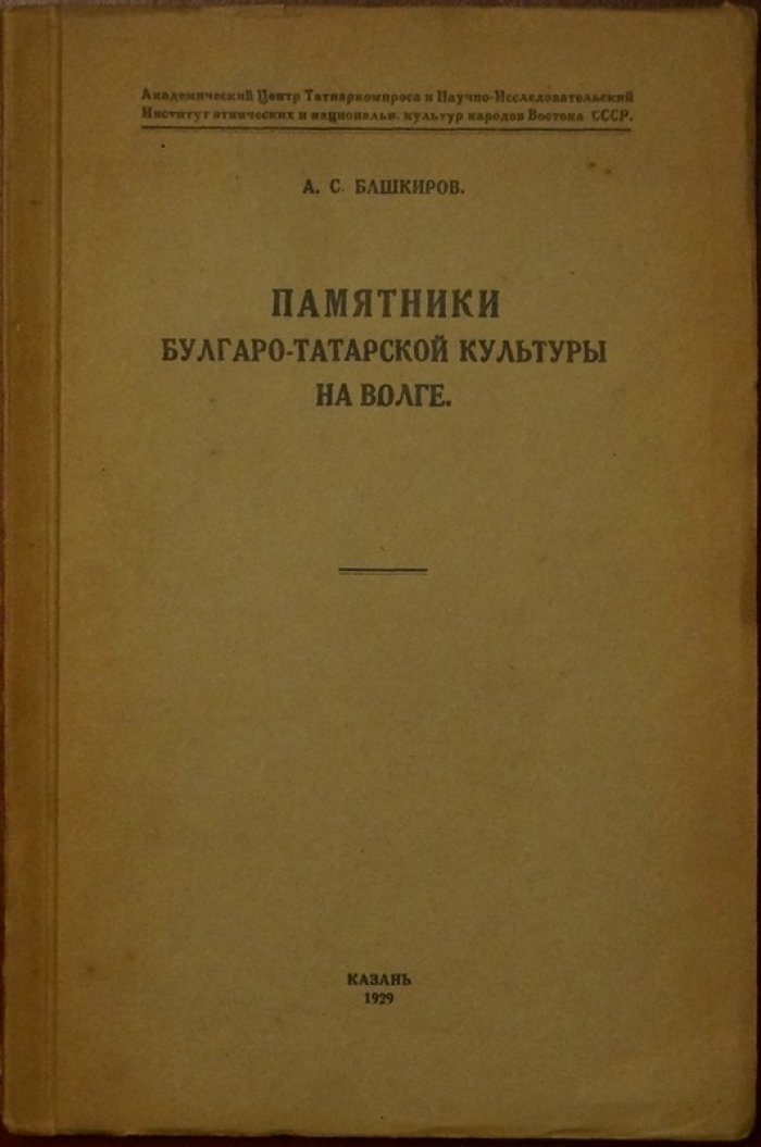 Памятники булгаро-татарской культуры на Волге: история изучения и охраны древнего Булгара