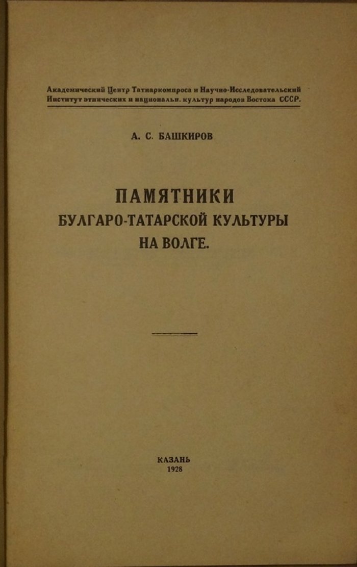 Памятники булгаро-татарской культуры на Волге: история изучения и охраны древнего Булгара