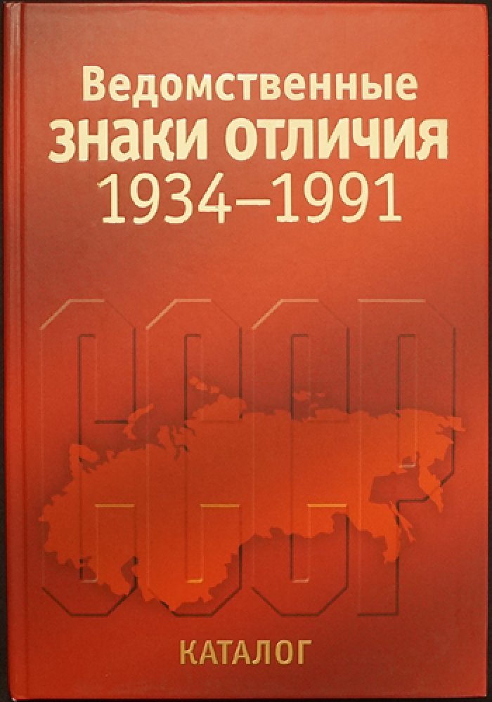 Ведомственные знаки отличия 1934–1991. Часть 2 (комплект из 2 книг) — иллюстрированный системный каталог