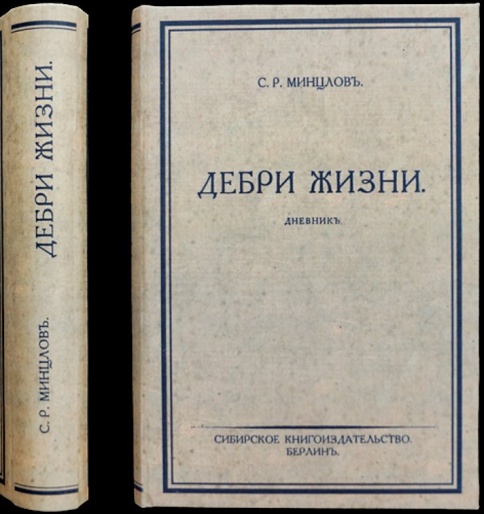Минцлов С. Р. «Дебри жизни». Дневник 1910–1915: Урал, Новгород, Малороссия, Берлин