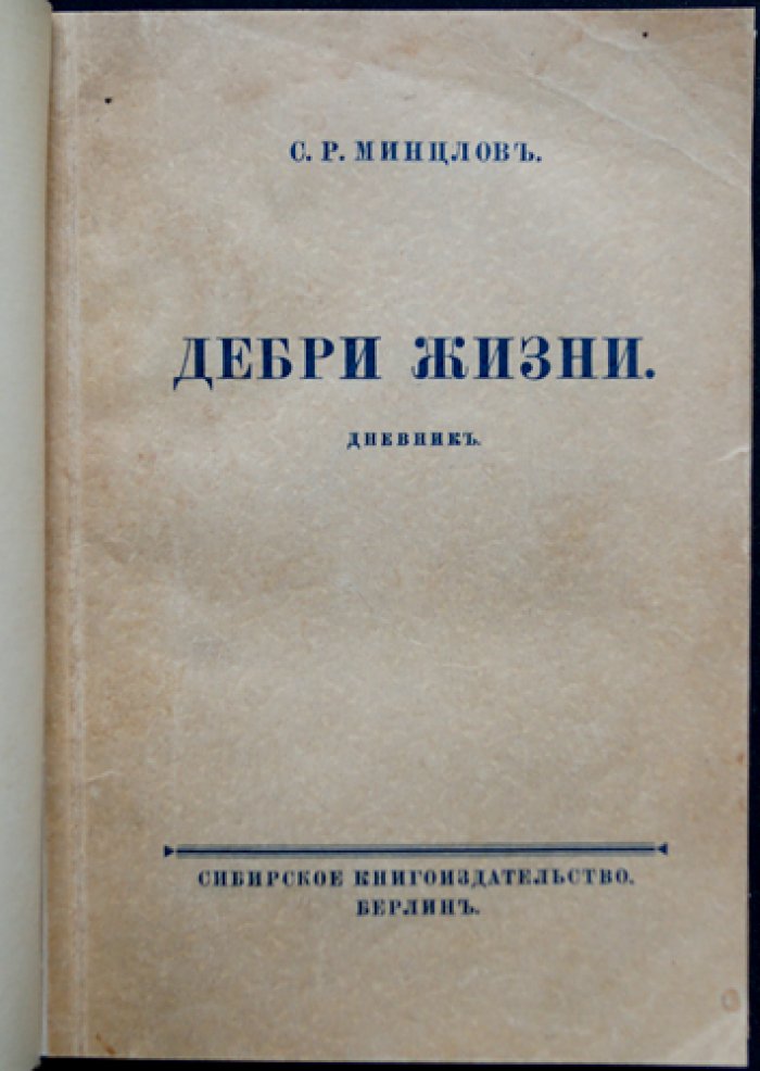 Минцлов С. Р. «Дебри жизни». Дневник 1910–1915: Урал, Новгород, Малороссия, Берлин
