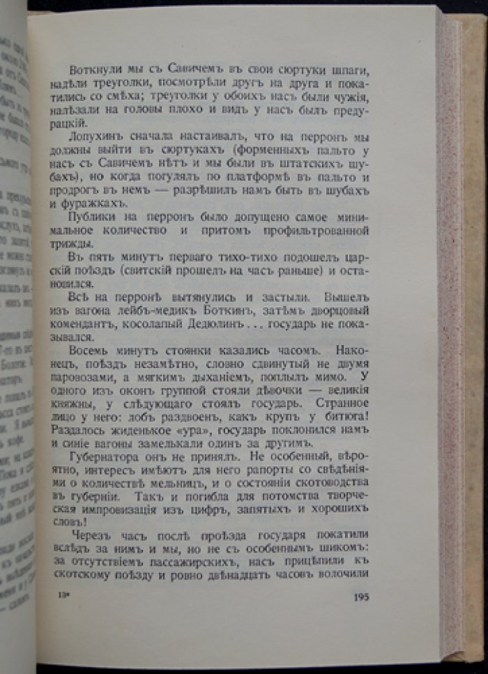 Минцлов С. Р. «Дебри жизни». Дневник 1910–1915: Урал, Новгород, Малороссия, Берлин
