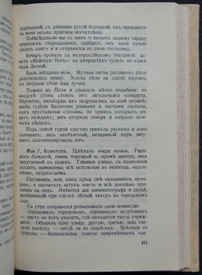 Минцлов С. Р. «Дебри жизни». Дневник 1910–1915: Урал, Новгород, Малороссия, Берлин