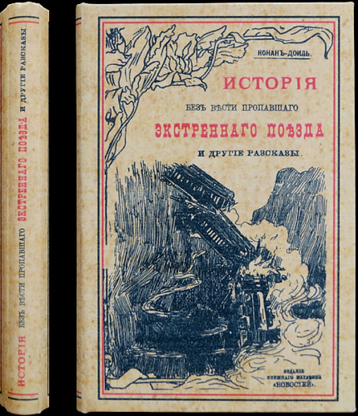 «История о пропавшем экстренном поезде» и другие рассказы (А. Конан Дойл)