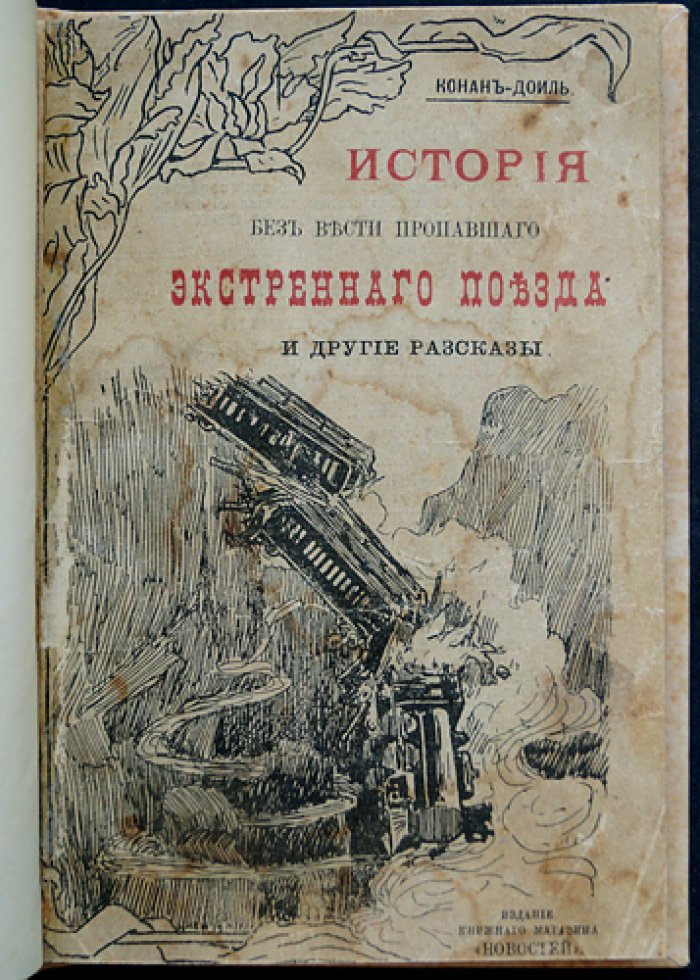 «История о пропавшем экстренном поезде» и другие рассказы (А. Конан Дойл)