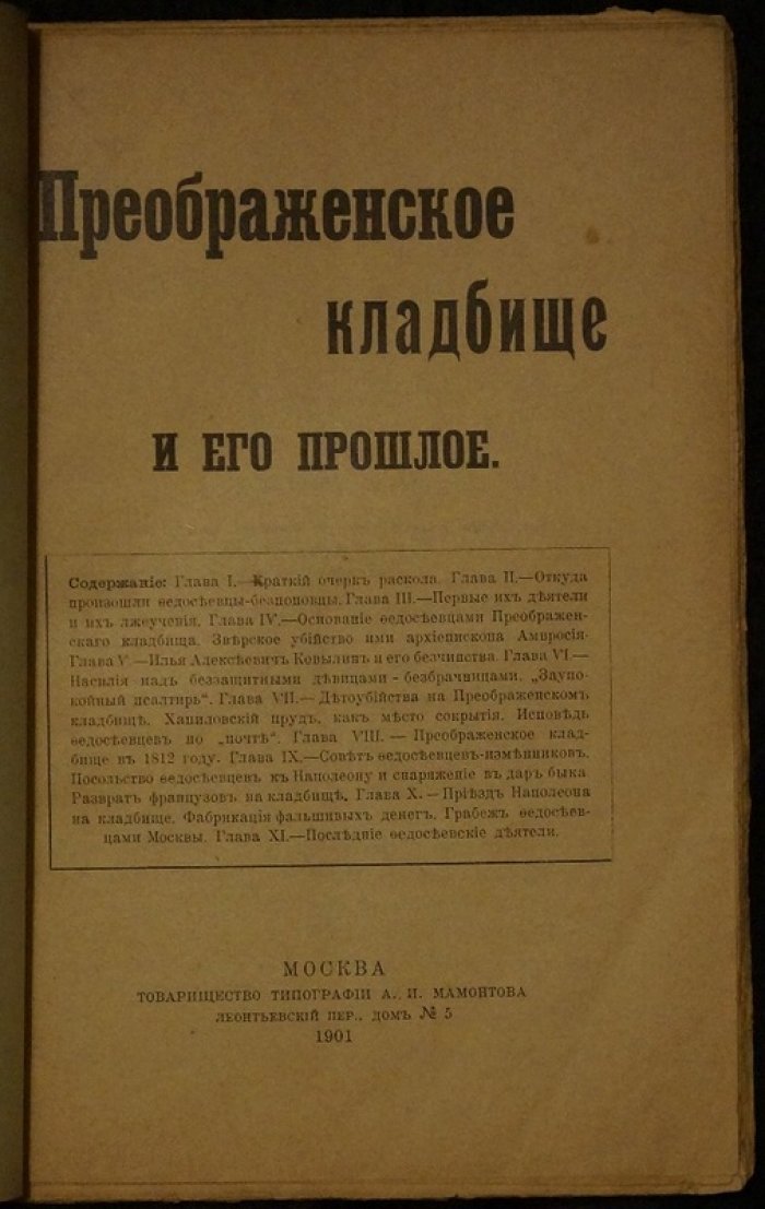 Преображенское кладбище и его прошлое: очерк истории Преображенского кладбища в Москве и деятельности федосеевцев-беспоповцев