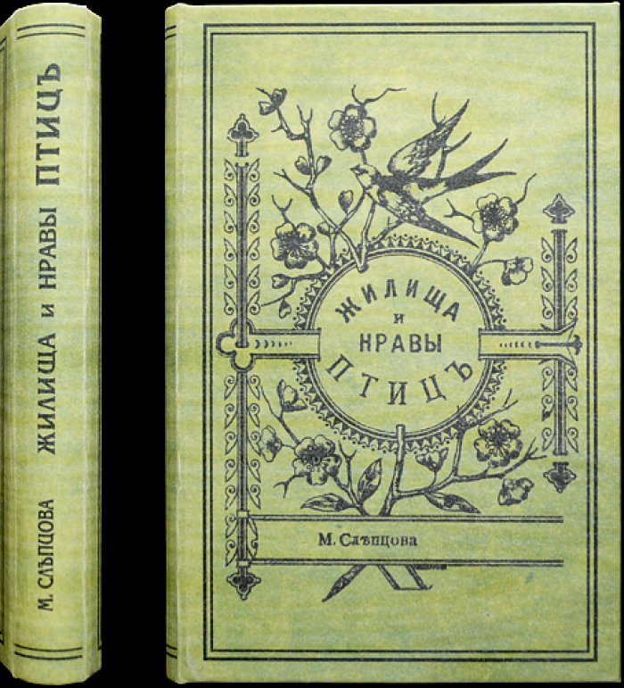 Жилища и нравы птиц (М. С. Слепцова). Иллюстрированное издание 1898 года