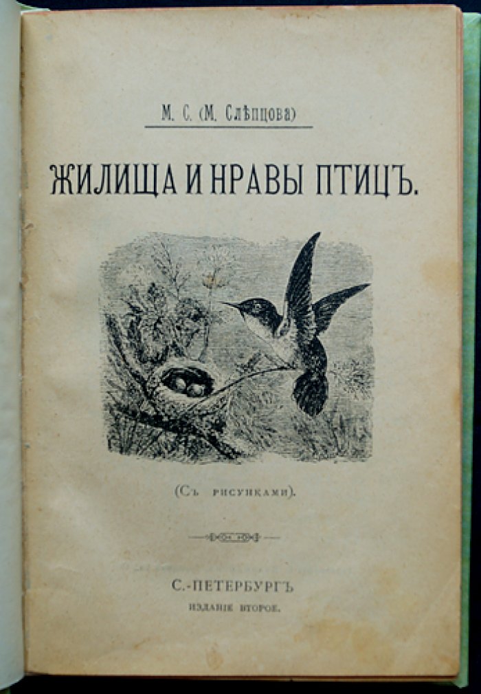 Жилища и нравы птиц (М. С. Слепцова). Иллюстрированное издание 1898 года