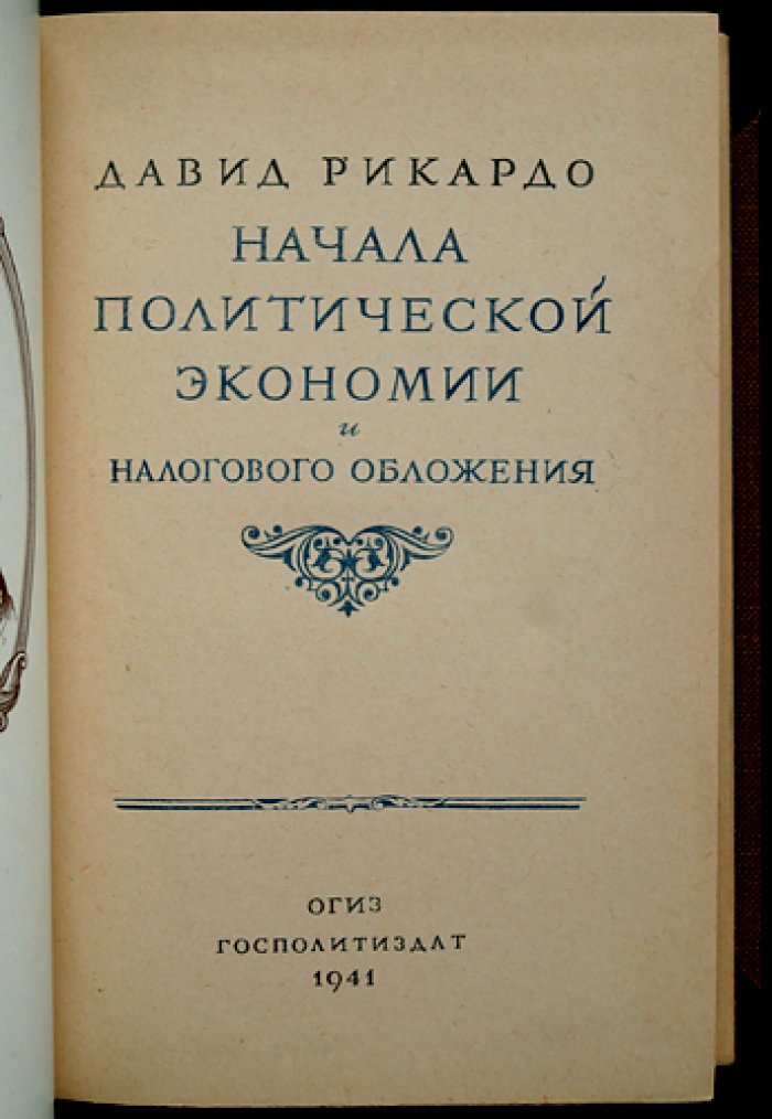Давид Рикардо. Начала политической экономии и налогового обложения (классика учения о стоимости, распределении доходов и роли налогов)