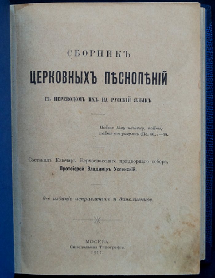 Сборник церковных песнопений с русским переводом. 3-е издание, исправленное и дополненное