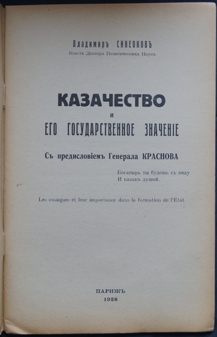 Казачество и его государственное значение: исторический очерк с предисловием ген. П. Н. Краснова