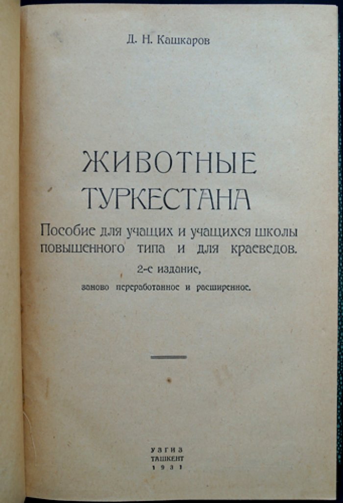 Животные Туркестана: природа и фауна Средней Азии (2-е издание, расширенное)