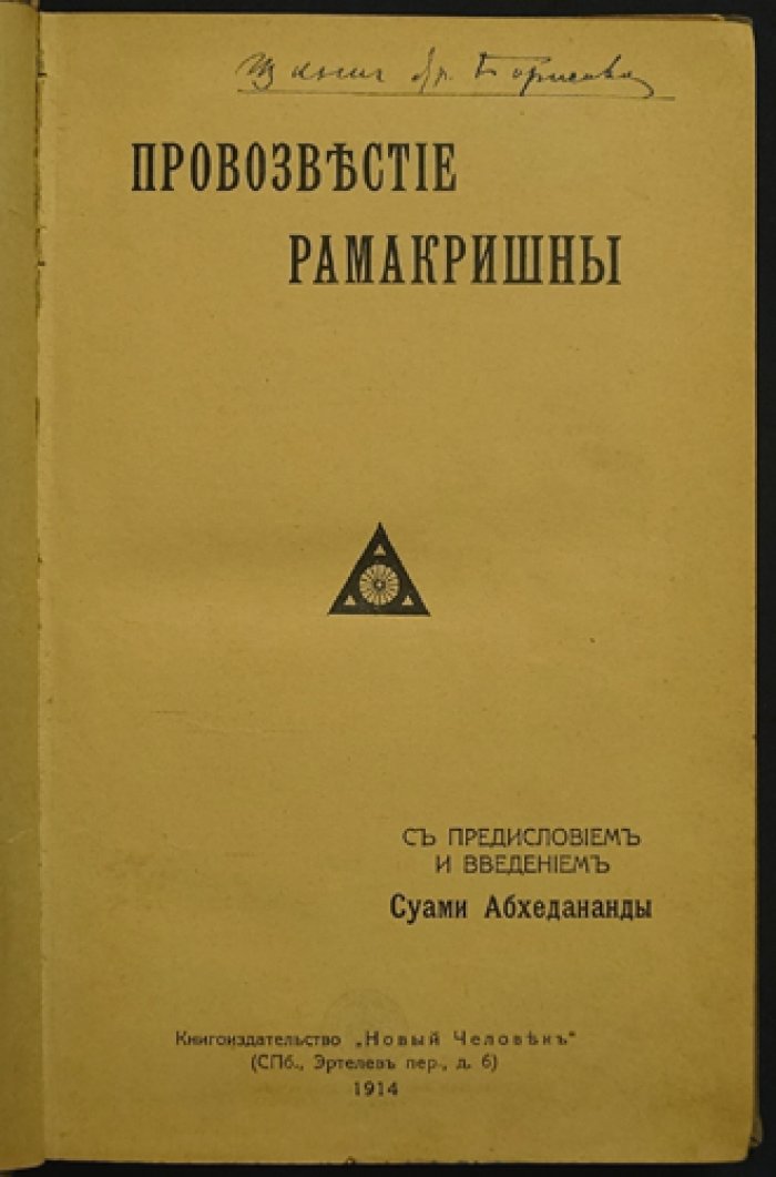 Провозвестие Шри Рамакришны: избранные беседы о Боге и пути освобождения