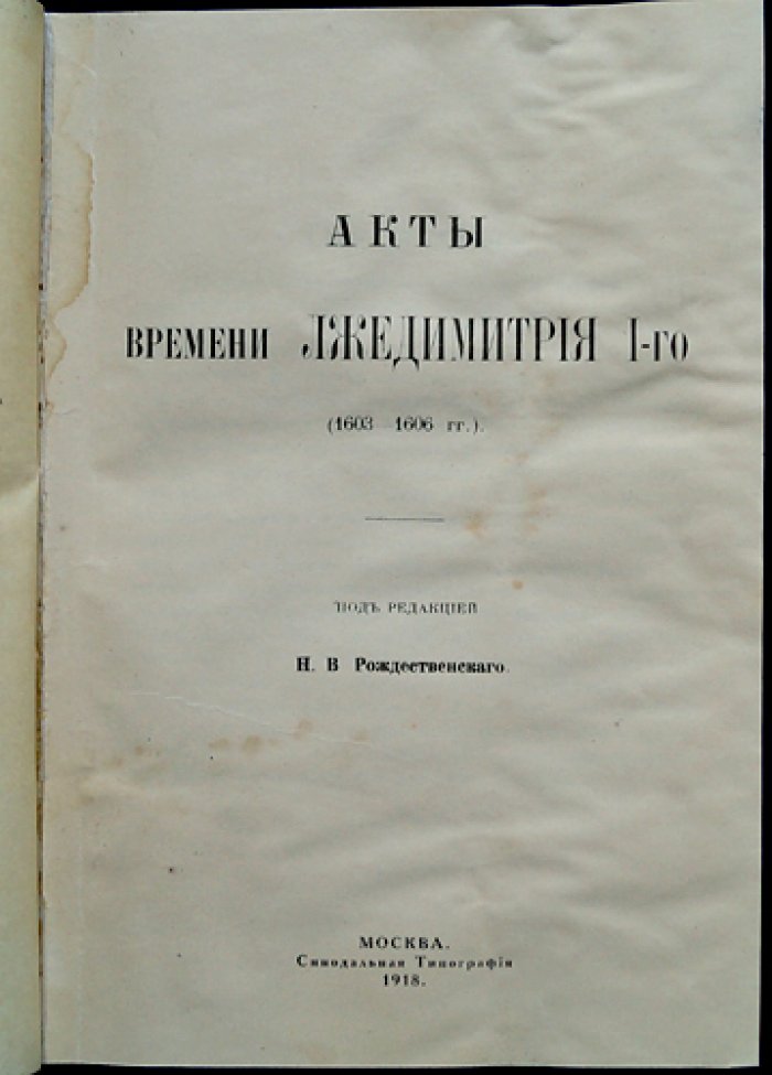 Акты времени Лжедмитрия I (1603–1606 гг.): материалы по внешним сношениям Московского государства